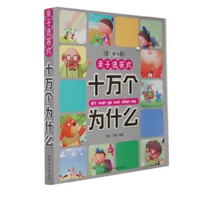 十万个为什么-亲子选答式-珍藏版 游咏 江西美术出版社 9787548006305 正版旧书