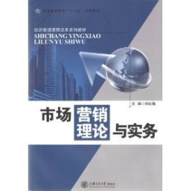市場營銷理論與實(shí)務(wù) 劉延隆 上海交通大學(xué)出版社 9787313085375 正版舊書