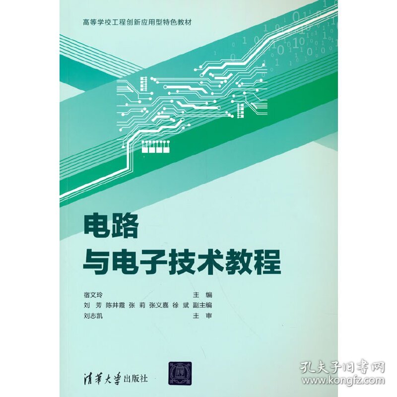 电路与电子技术教程 宿文玲、刘芳、陈井霞、张莉、张义嘉、徐斌 清华大学出版社 9787302586753 正版旧书