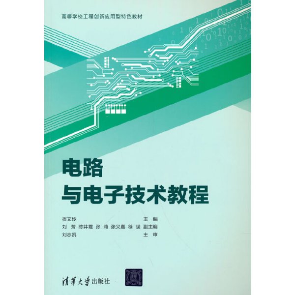 电路与电子技术教程 宿文玲、刘芳、陈井霞、张莉、张义嘉、徐斌 清华大学出版社 9787302586753 正版旧书