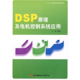DSP原理及电机控制系统应用(十一五高等院校规划教材) 冬雷 北京航空航天大学出版社 9787811240030 正版旧书