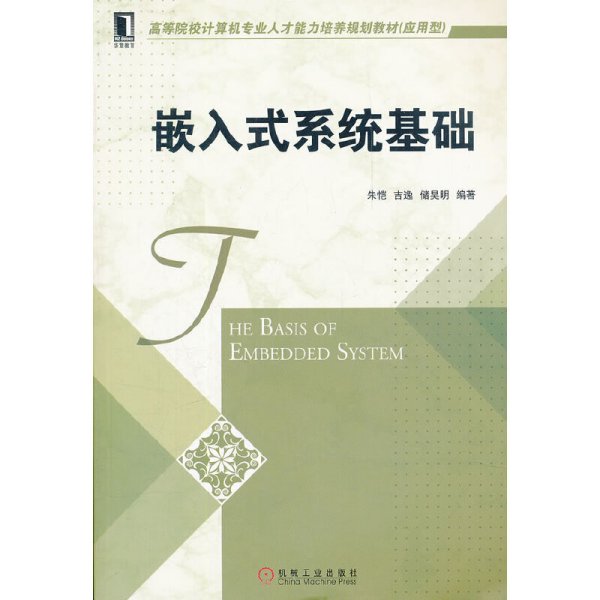 高等院校计算机专业人才能力培养规划教材（应用型）：嵌入式系统基础