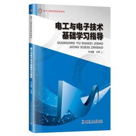 电工与电子技术基础学习指导 毕淑娥 哈尔滨工业大学出版社 9787560377872 正版旧书