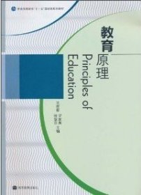 教育原理 王前新 高等教育出版社 9787040293210 正版旧书