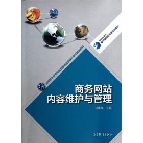 商務(wù)網(wǎng)站內(nèi)容維護與管理 李琳娜 高等教育出版社 9787040391220 正版舊書