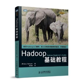 Hadoop基础教程