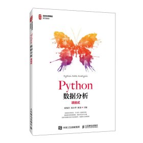Python数据分析（项目式）
