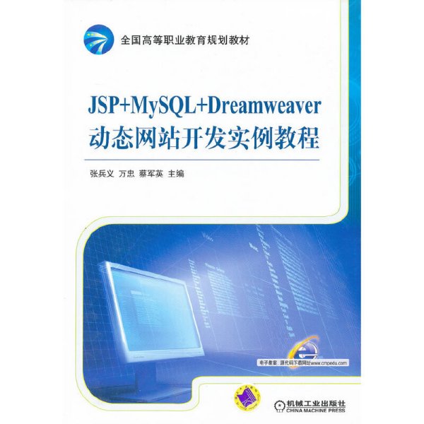 全国高等职业教育规划教材：JSP+MySQL+Dreamweaver动态网站开发实例教程