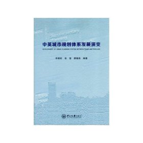 中英城市规划体系发展演变 吴晓松 中山大学出版社 9787306052766 正版旧书