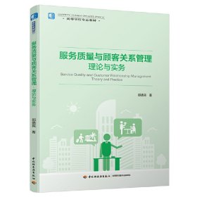 服务质量与顾客关系管理:理论与实务(高等学校专业教材) 郭德宾 著 中国轻工业出版社 9787518425662 正版旧书