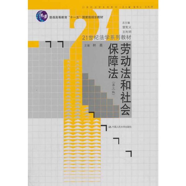 劳动法和社会保障法（第3版）/21世纪法学系列教材