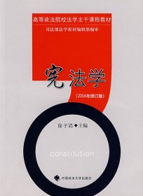 宪法学(2006年修订版) 俞子清 中国政法大学出版社 9787562017431 正版旧书
