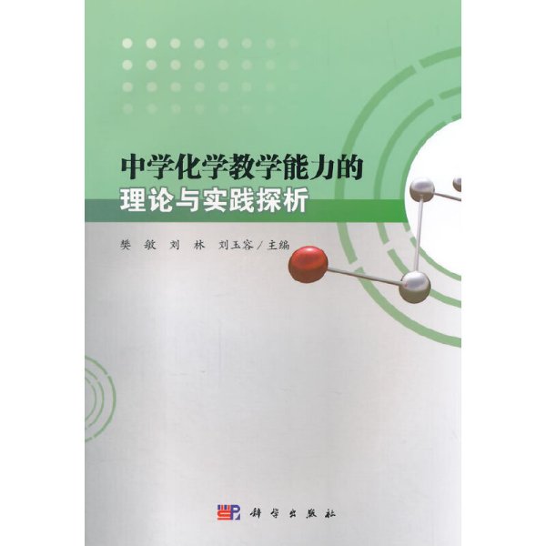 中学化学教学能力的理论与实践探析 樊敏刘林刘玉容 科学出版社 9787030419330 正版旧书