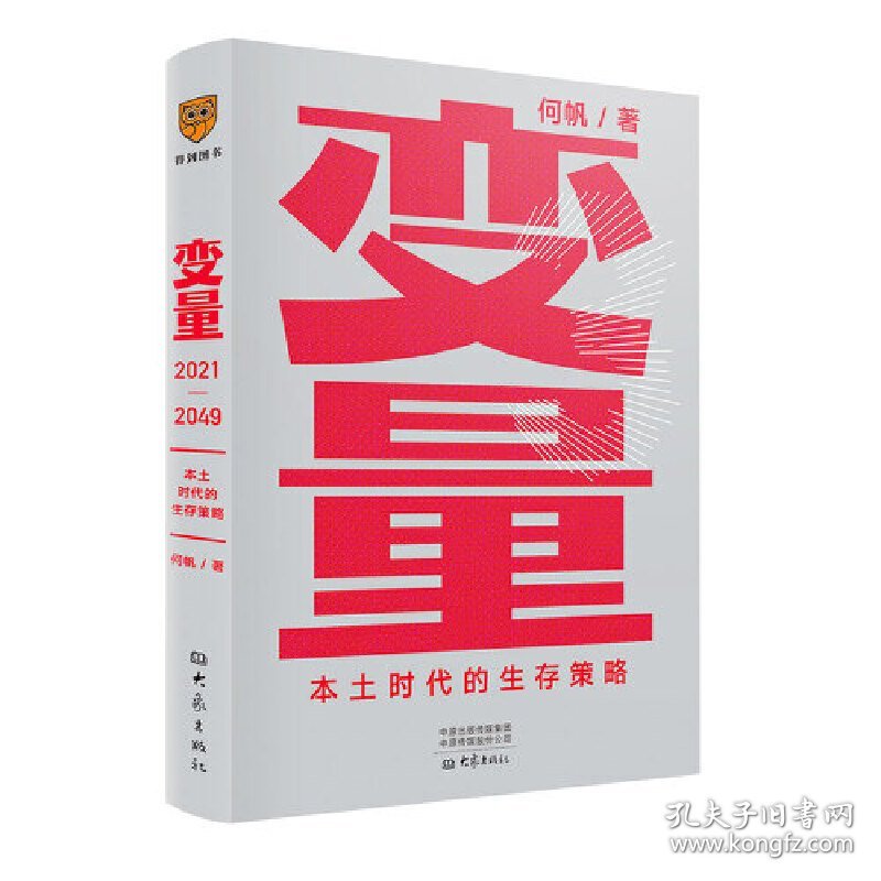 变量:本土时代的生存策略(罗振宇2021年跨年演讲郑重推荐,著名经济学者何帆全新力作) 何帆 得到出品 大象出版社 9787571108373 正版旧书