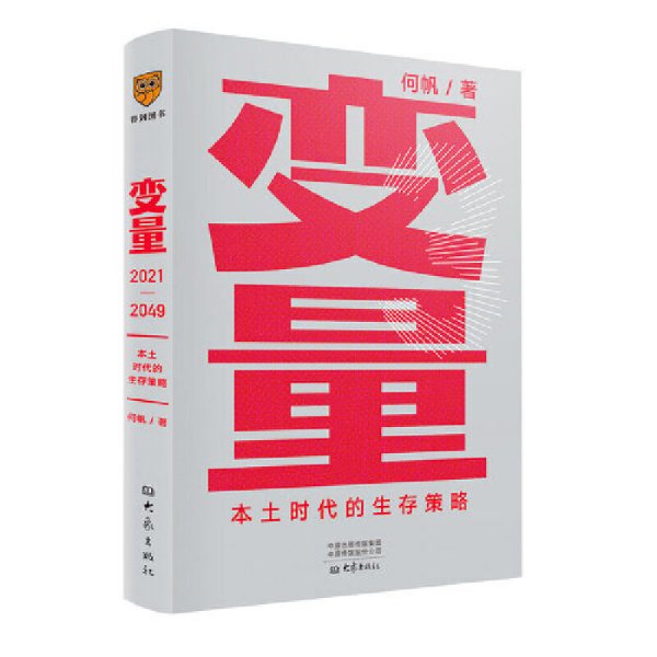 变量:本土时代的生存策略(罗振宇2021年跨年演讲郑重推荐,著名经济学者何帆全新力作) 何帆 得到出品 大象出版社 9787571108373 正版旧书