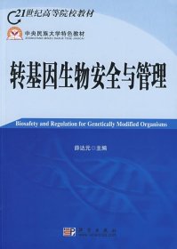 21世纪高等院校教材：转基因生物安全与管理