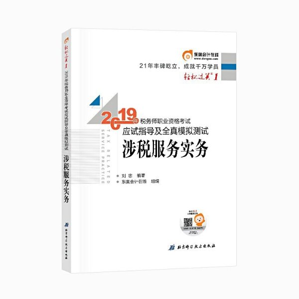 东奥税务师2019教材轻松过关1税务师职业资格考试应试指导及全真模拟测试.轻松过关1涉税服务实务