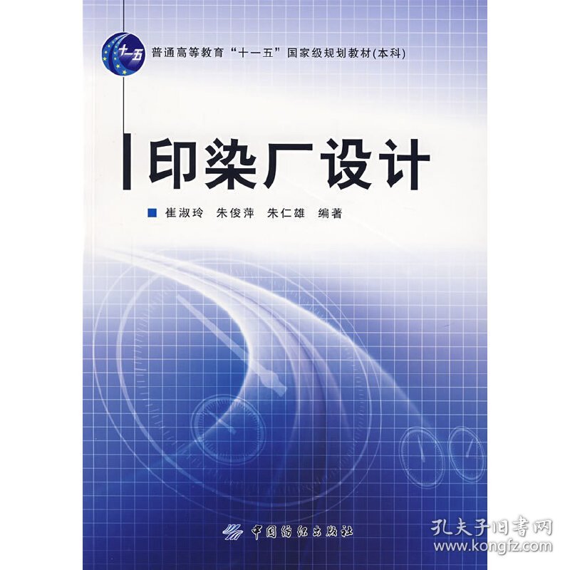 印染厂设计 朱仁雄 朱俊萍 崔淑玲 中国纺织出版社 9787506445191 正版旧书