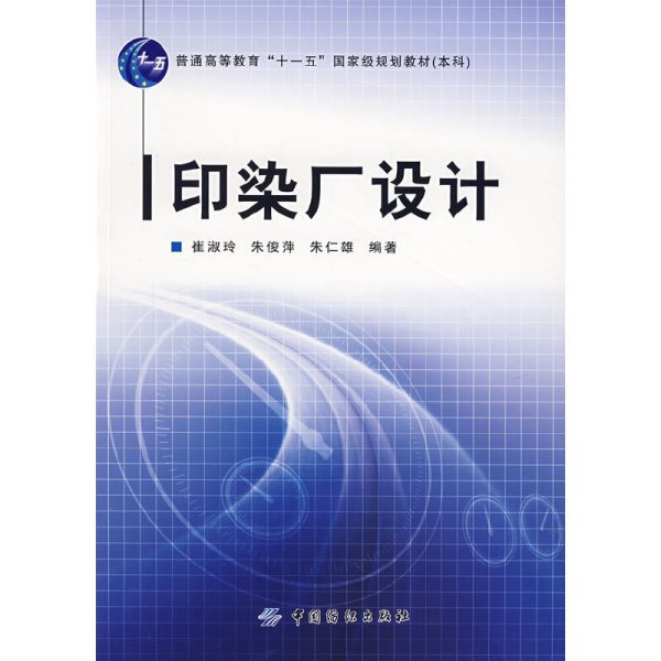 印染厂设计 朱仁雄 朱俊萍 崔淑玲 中国纺织出版社 9787506445191 正版旧书