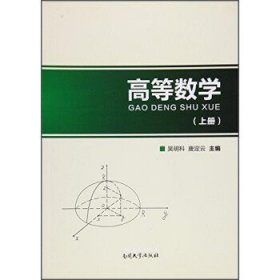 高等数学（上册）