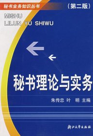 秘书理论与实务(第二版第2版) 朱传忠 叶明 浙江大学出版社 9787308023603 正版旧书