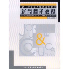 新闻翻译教程 刘其中 中国人民大学出版社 9787300050676 正版旧书