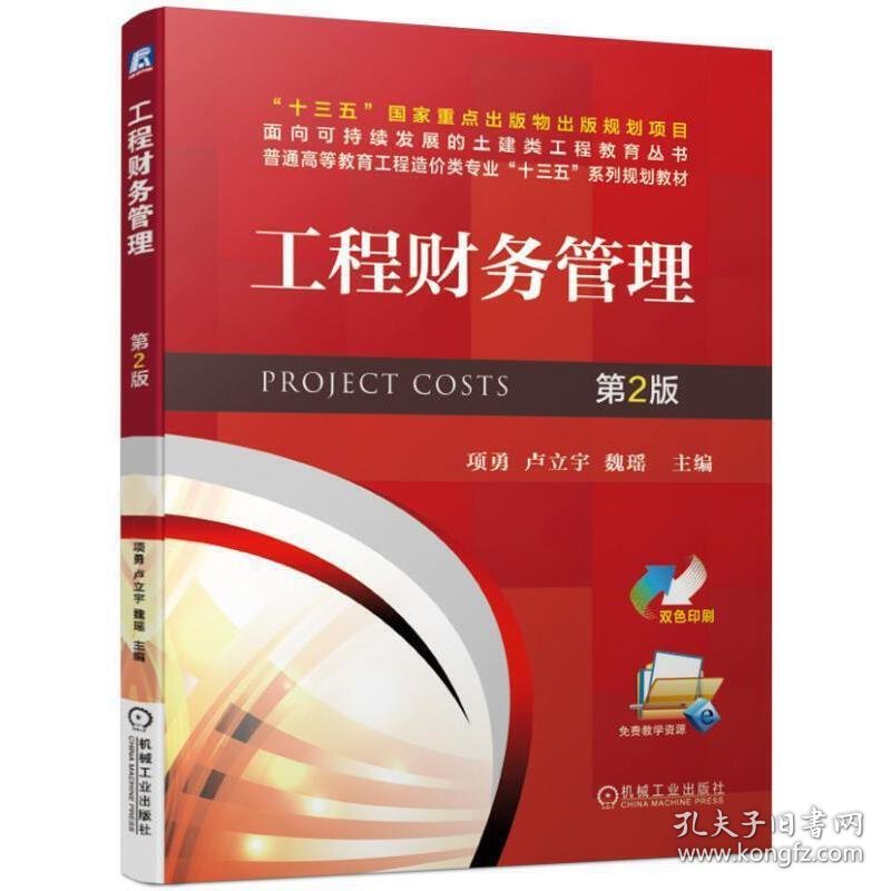 工程财务管理 第2版第二版 项勇 卢立宇 魏瑶 机械工业出版社 9787111628163 正版旧书