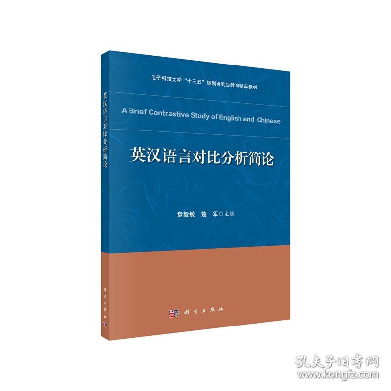 英汉语言对比分析简论 袁毅敏,楚军 科学出版社 9787030653086 正版旧书