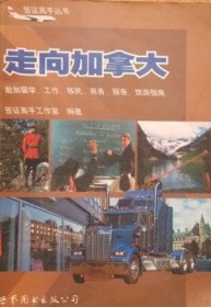 走向加拿大:赴加留学、工作、移民、商务、探亲、旅游指南 签证高手工作室 世界图书出版社 9787506245210 正版旧书