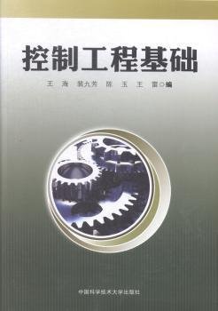 控制工程基础 王海 中国科学技术大学出版社 9787312032301 正版旧书