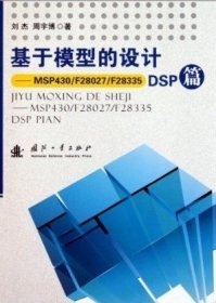 基于模型的设计 DSP篇 刘杰 国防工业出版社 9787118076059 正版旧书