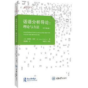 话语分析导论:理论与方法(原书第4版第四版) 詹姆斯·保罗·吉(James Paul Gee) 重庆大学出版社 9787568926003 正版旧书