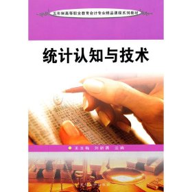 统计认知与技术 王玉梅 苏州大学出版社 9787567202474 正版旧书