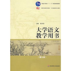 大学语文教学用书(第九版第9版) 周圣伟 华东师范大学出版社 9787561758731 正版旧书