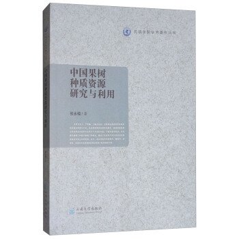 中国果树种质资源研究与利用 张永福 云南大学出版社 9787548229407 正版旧书