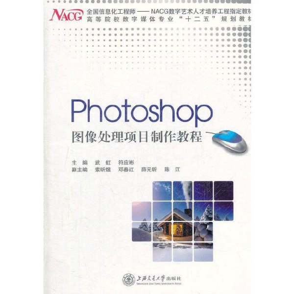 Photoshop 图像处理项目制作教程/BSH