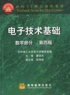 电子技术基础：数字部分(第四版)