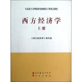 西方经济学（上册） 西方经济学编写组 高等教育出版社 9787040171006 正版旧书