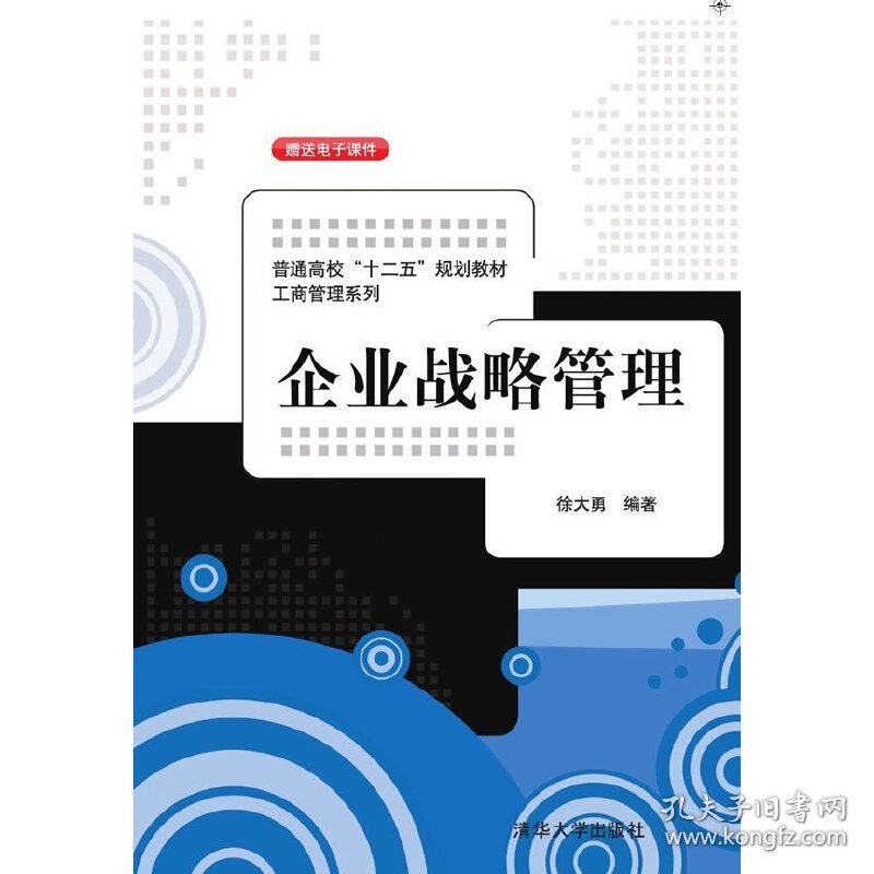 企业战略管理 徐大勇 清华大学出版社 9787302392187 正版旧书