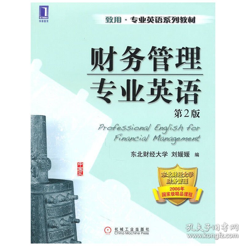 财务管理专业英语(第2版第二版) 刘媛媛 机械工业出版社 9787111311577 正版旧书