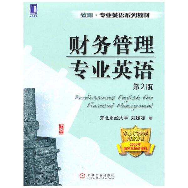 财务管理专业英语(第2版第二版) 刘媛媛 机械工业出版社 9787111311577 正版旧书