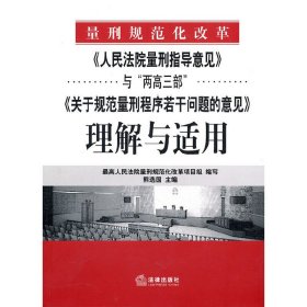 人民法院量刑指导意见与两高三部关于规范量刑程序若干问题的意见理解与适用 熊选国 法律出版社 9787511811493 正版旧书