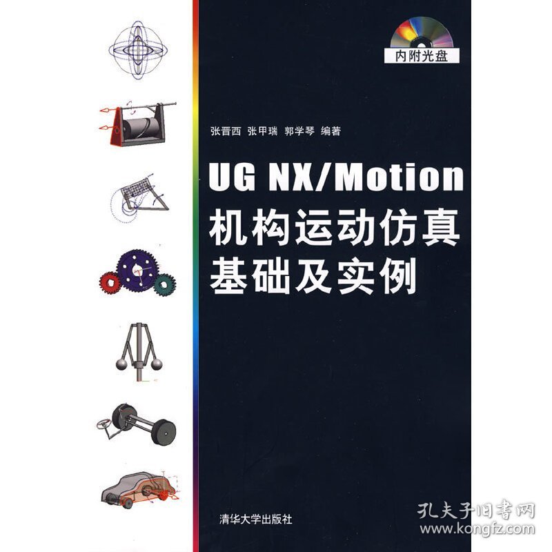 UG NX/Motion机构运动仿真基础及实例(配) 张晋西 清华大学出版社 9787302163916 正版旧书