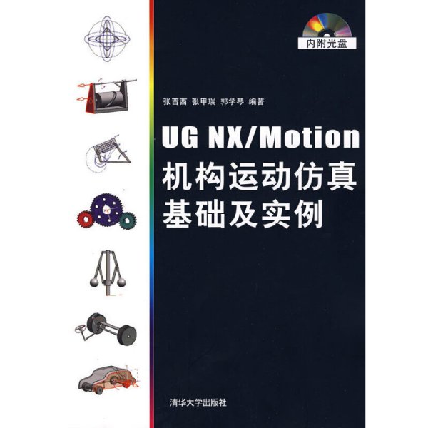 UG NX/Motion机构运动仿真基础及实例(配) 张晋西 清华大学出版社 9787302163916 正版旧书