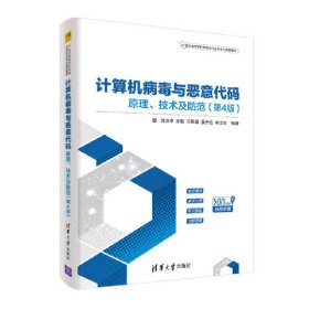 计算机病毒与恶意代码——原理、技术及防范（第4版）（21世纪高等学校网络空间安全专业规划教材）