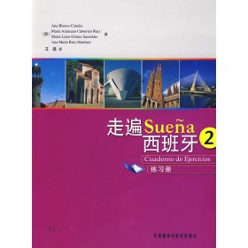 走遍西班牙(2)(练习册) (西)卡娜蕾丝 王磊 外语教学与研究出版社 9787560082738 正版旧书