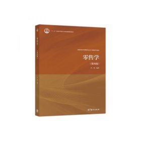 零售学(第四版第4版) 肖怡 高等教育出版社 9787040489224 正版旧书