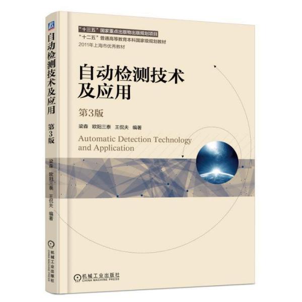 自动检测技术及应用 第3版第三版 梁森 机械工业出版社 9787111597315 正版旧书