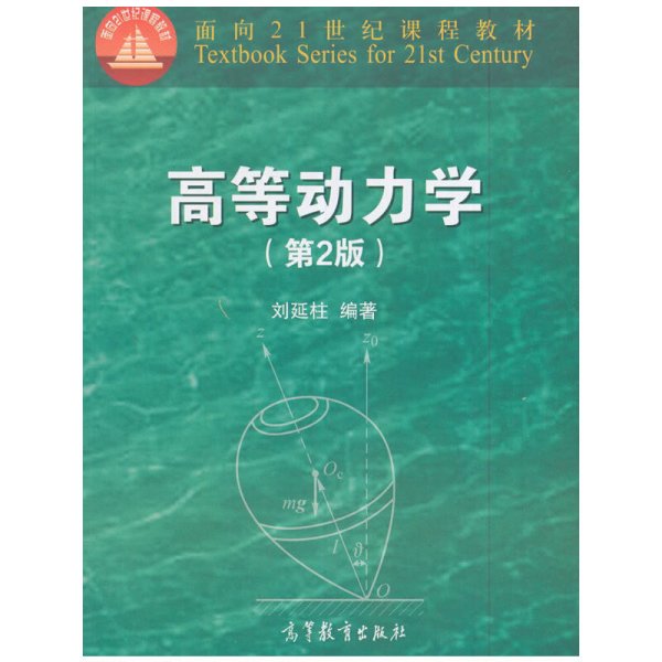 高等动力学（第2版）/面向21世纪课程教材