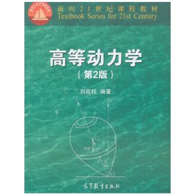 高等动力学（第2版）/面向21世纪课程教材